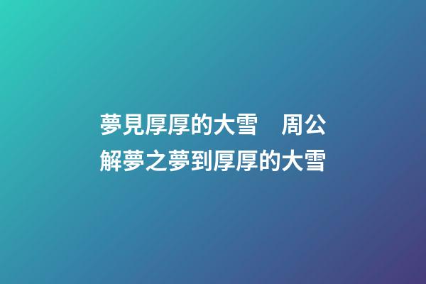 夢見厚厚的大雪　周公解夢之夢到厚厚的大雪